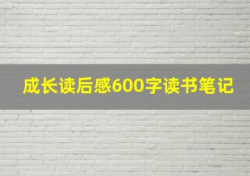 成长读后感600字读书笔记