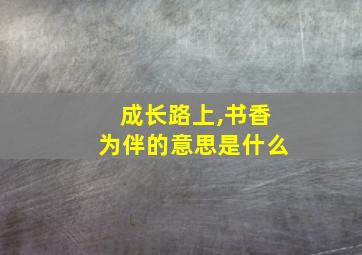 成长路上,书香为伴的意思是什么