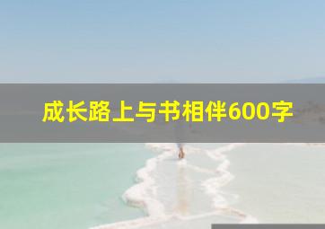 成长路上与书相伴600字