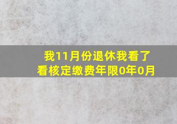 我11月份退休我看了看核定缴费年限0年0月