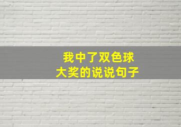 我中了双色球大奖的说说句子