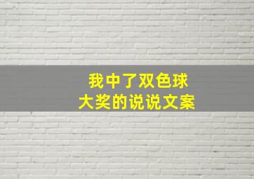 我中了双色球大奖的说说文案