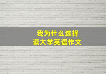 我为什么选择读大学英语作文