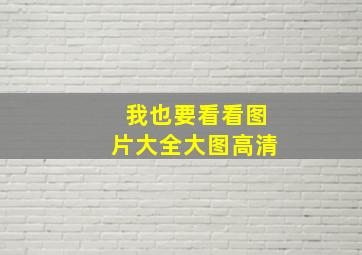 我也要看看图片大全大图高清