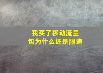 我买了移动流量包为什么还是限速