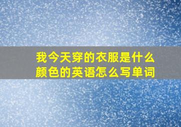 我今天穿的衣服是什么颜色的英语怎么写单词