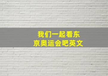 我们一起看东京奥运会吧英文