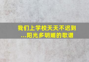 我们上学校天天不迟到...阳光多明媚的歌谱