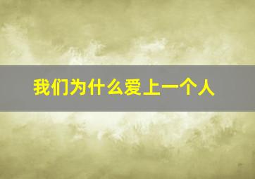 我们为什么爱上一个人