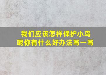 我们应该怎样保护小鸟呢你有什么好办法写一写