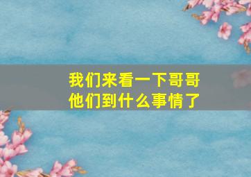 我们来看一下哥哥他们到什么事情了