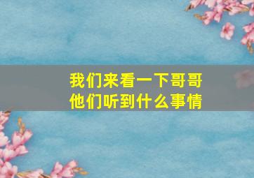 我们来看一下哥哥他们听到什么事情