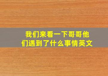 我们来看一下哥哥他们遇到了什么事情英文