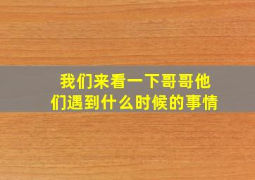 我们来看一下哥哥他们遇到什么时候的事情