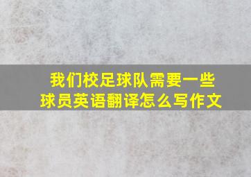 我们校足球队需要一些球员英语翻译怎么写作文