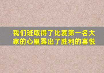 我们班取得了比赛第一名大家的心里露出了胜利的喜悦