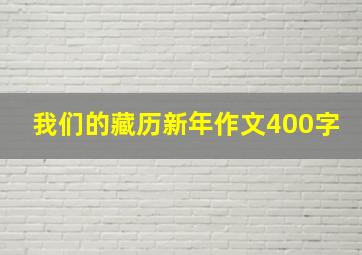 我们的藏历新年作文400字