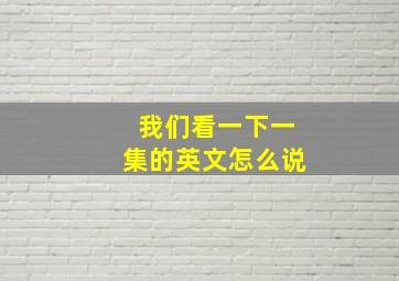 我们看一下一集的英文怎么说