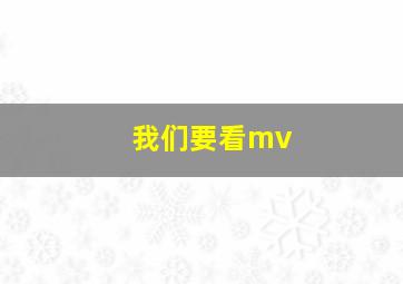 我们要看mv