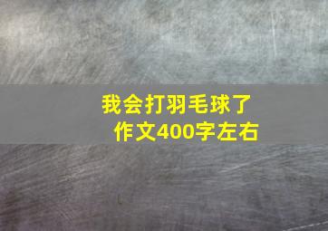 我会打羽毛球了作文400字左右