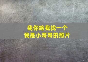 我你给我找一个我是小哥哥的照片