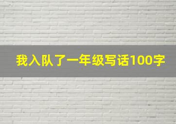 我入队了一年级写话100字