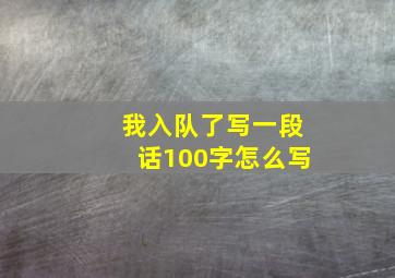 我入队了写一段话100字怎么写