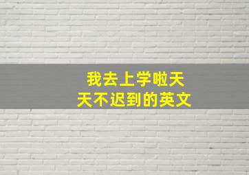 我去上学啦天天不迟到的英文