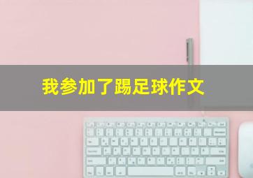 我参加了踢足球作文