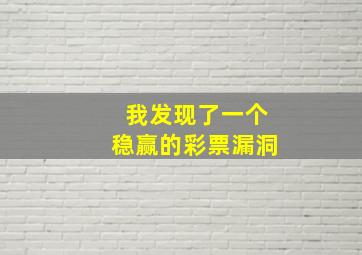 我发现了一个稳赢的彩票漏洞