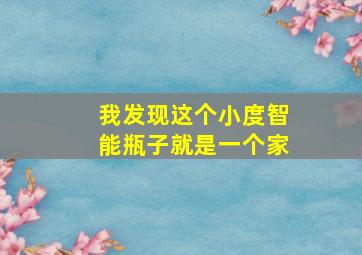 我发现这个小度智能瓶子就是一个家