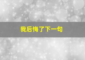 我后悔了下一句