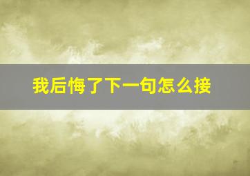 我后悔了下一句怎么接