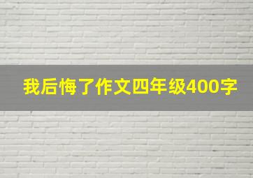 我后悔了作文四年级400字