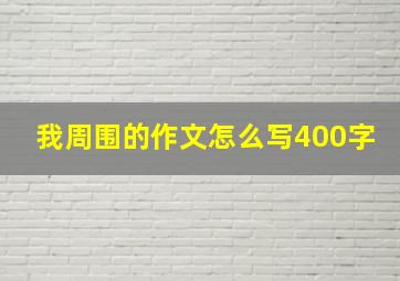 我周围的作文怎么写400字