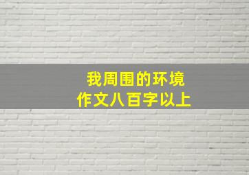 我周围的环境作文八百字以上