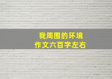 我周围的环境作文六百字左右