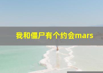 我和僵尸有个约会mars