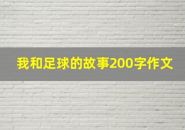 我和足球的故事200字作文