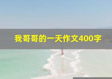 我哥哥的一天作文400字