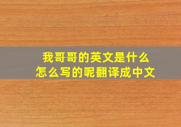 我哥哥的英文是什么怎么写的呢翻译成中文