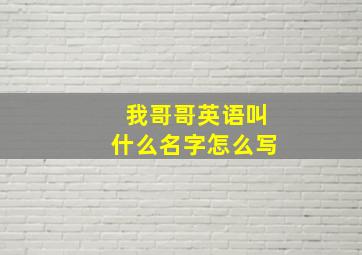 我哥哥英语叫什么名字怎么写