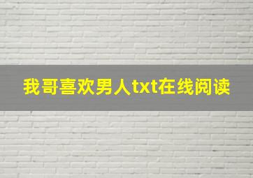 我哥喜欢男人txt在线阅读