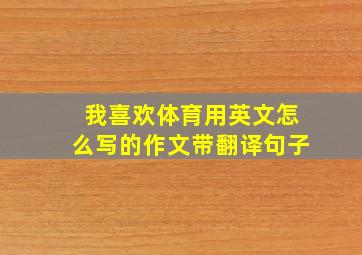 我喜欢体育用英文怎么写的作文带翻译句子