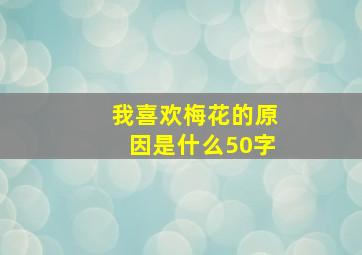 我喜欢梅花的原因是什么50字