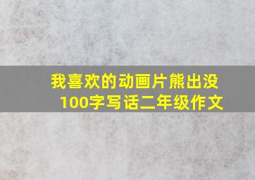 我喜欢的动画片熊出没100字写话二年级作文