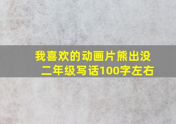 我喜欢的动画片熊出没二年级写话100字左右