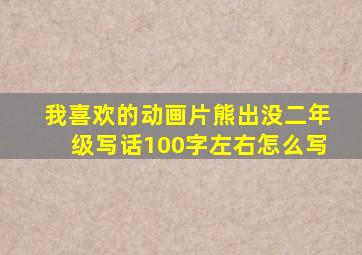 我喜欢的动画片熊出没二年级写话100字左右怎么写