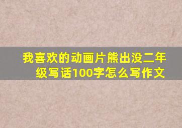 我喜欢的动画片熊出没二年级写话100字怎么写作文