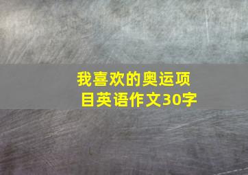 我喜欢的奥运项目英语作文30字